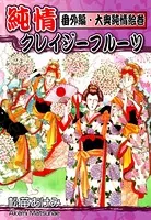 純情クレイジーフルーツ番外編 大奥純情絵巻