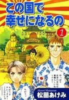 この国で幸せになるの