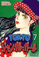 TOKYOジャングル・ガール