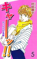 キャーッ