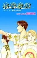 南風家族 シリーズ・家族の風向き