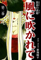 放浪の雀姫 風に吹かれて