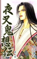 夜叉鬼想伝 （2）