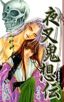夜叉鬼想伝