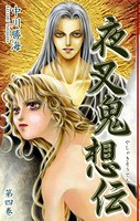 夜叉鬼想伝 （4）