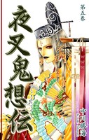 夜叉鬼想伝 （5）