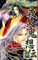 夜叉鬼想伝 （6）