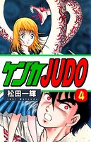 ケンカJUDO