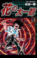 花の太一郎