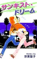 サンキスト・ドリーム
