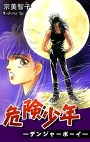 危険少年-デンジャーボーイ-