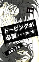 ドーピングが必要…☆☆