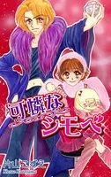 可憐なシモベ