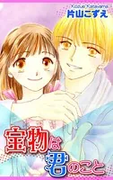 宝物は君のこと