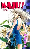 MAJI！！ -本気（マジ）-