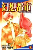 幻想都市 -サイコ・イリュージョン-