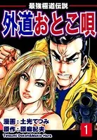 最強極道伝説 外道おとこ唄