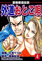 最強極道伝説 外道おとこ唄