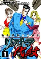 地上最強の公務員 リストラ代紋