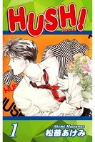 HUSH！