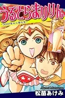 うるとらまりりん-3001年から来た女-