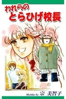 われらのとらひげ校長