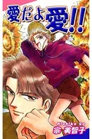 愛だよ 愛！！