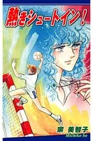 熱きシュートイン！
