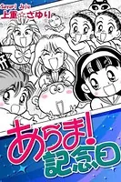 あらま！ 記念日