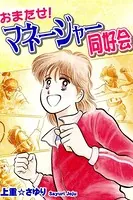 おまたせ！ マネージャー同好会