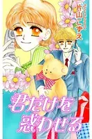 君だけを惑わせる