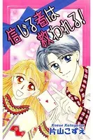 信じる者は救われる！