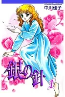 銀の針