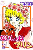 ないしょねプリン