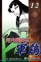 河内残侠伝 軍鶏【シャモ】
