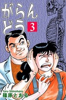 がらんどう