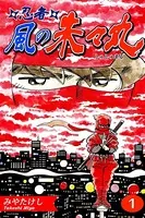 忍者・風の朱々丸（単話）