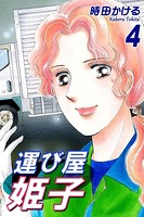 運び屋姫子