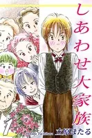 しあわせ大家族