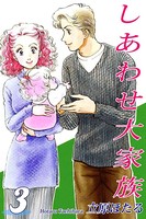 しあわせ大家族