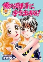 俺の万里子に手を出すな！