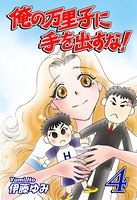 俺の万里子に手を出すな！