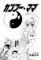 カンフー・ママ（単話）