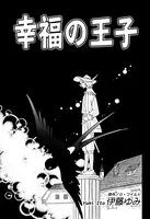 幸福の王子（単話）