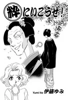 粋にいこうぜ！（単話）