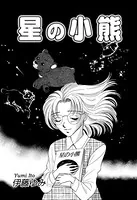 星の小熊（単話）