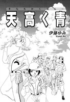 天高く青《そらたかくブルー》（単話）