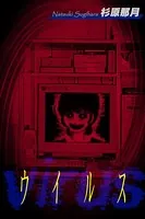 ウイルス