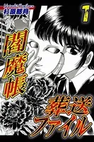 閻魔帳葬送ファイル