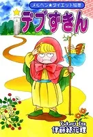 デブずきん〜メルヘン★ダイエット絵巻〜